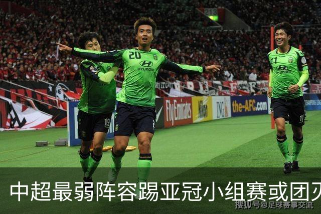 中超最弱阵容踢亚冠小组赛或团灭 海港还有附加赛
