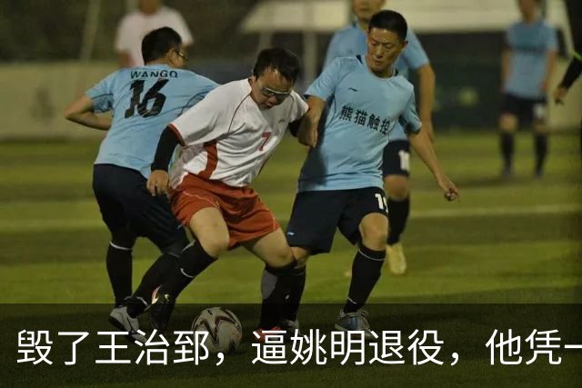 毁了王治郅，逼姚明退役，他凭一己之力让中国篮球倒退了二十年！