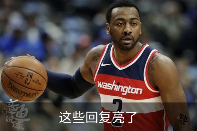这些回复亮了