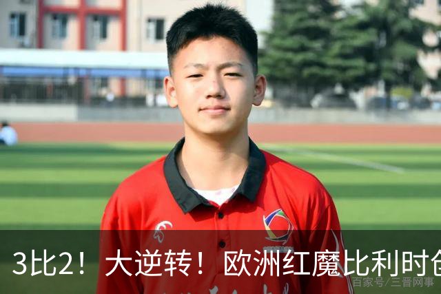 3比2！大逆转！欧洲红魔比利时创造历史，美国男足的小动作没用